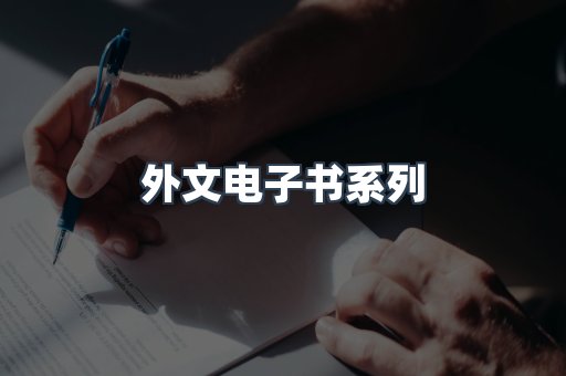 PDF电子书系列